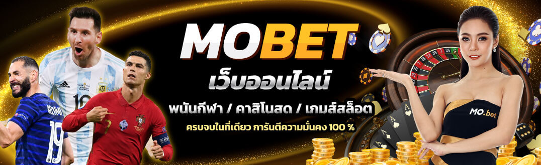 MoBet เว็บตรง คาสิโนออนไลน์ อันดับ 1 ในไทย